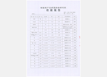 福建省產(chǎn)品質(zhì)量檢驗研究院檢驗報告
